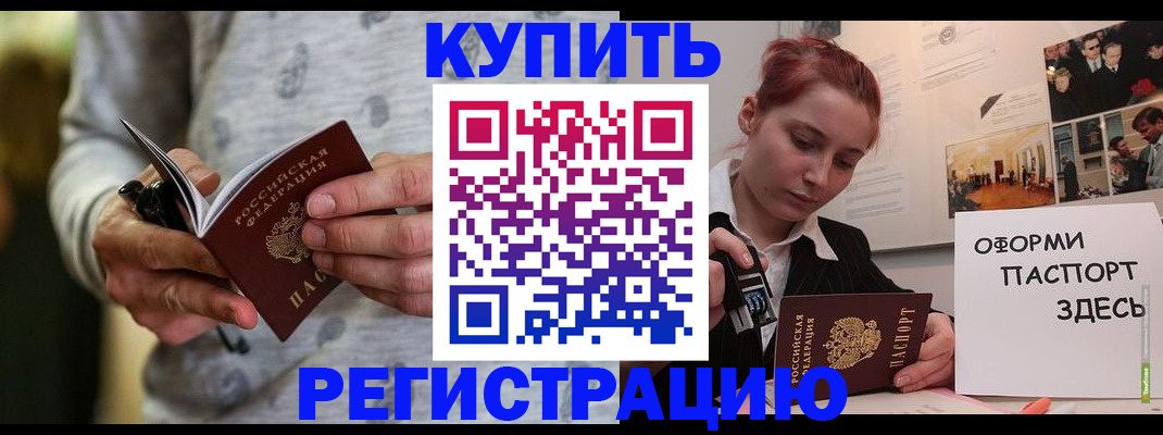 прописка паспорт в Домодедово