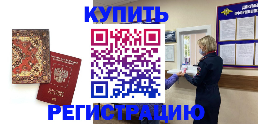 прописка для работы в Домодедово